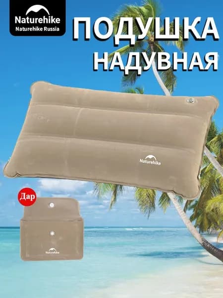 Подушка для путешествий, подушка надувная, Naturehike, 1 шт.
