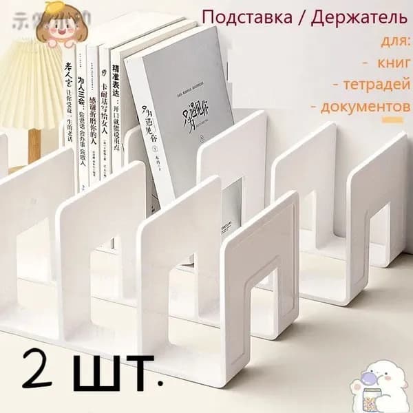 2 шт.Подставка для книг и учебников. Органайзер для документов и канцелярий. Для офиса и дома.