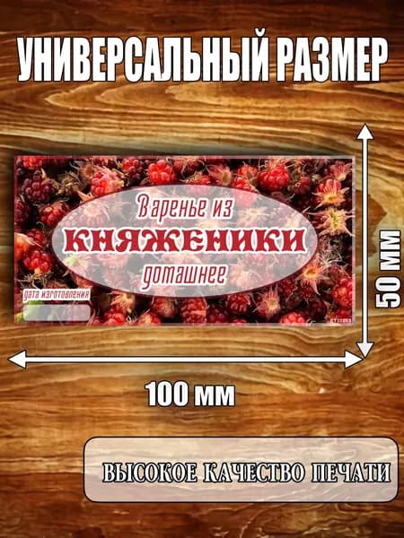 Этикетка "Варенье из княженики"