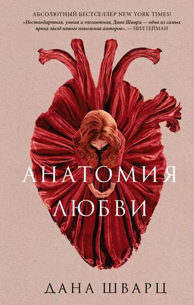 Анатомия любви: роман | Шварц Дана | Книга б/у