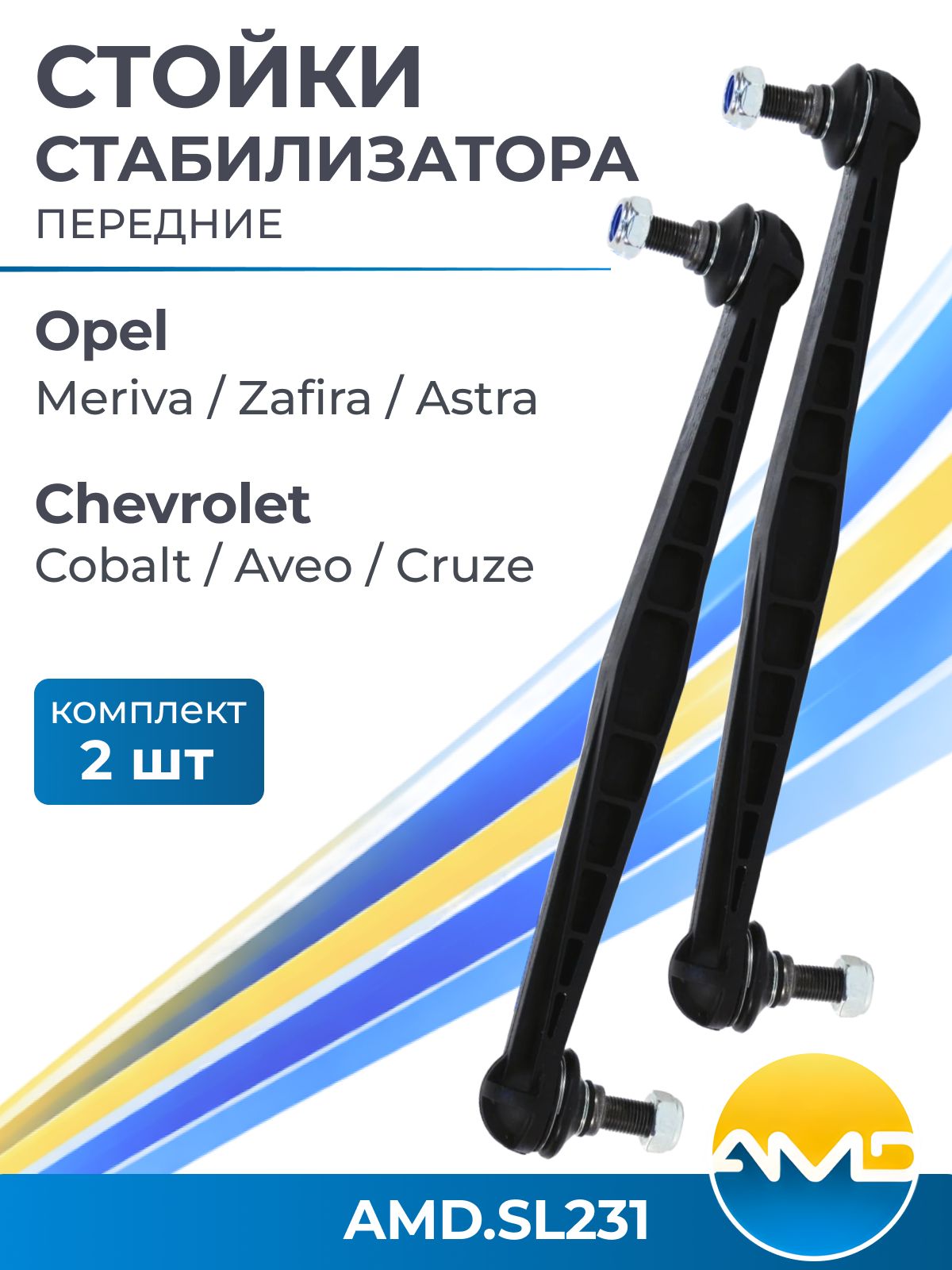 Стойки стабилизатора передние Opel Astra (Астра, Zafira Chevrolet Cruze (Шевроле Круз), Opel La Crosse, Опель Ла Кросс RegalVolt комплект Корея 95299172 13327928