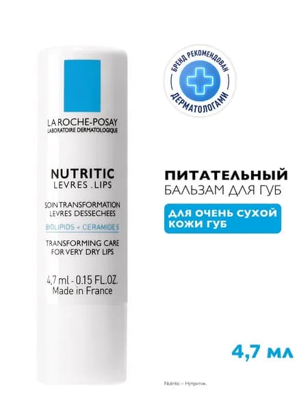 LA ROCHE-POSAY NUTRITIC LEVRES Питательный стик для глубокого восстановления кожи губ, 4,7 мл