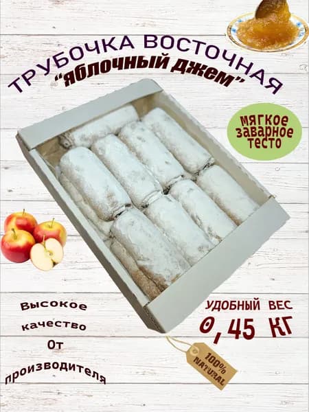 "Трубочка Восточная" яблочный джем 0,45кг