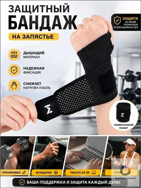 Защита запястья
