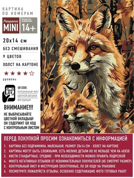 Картина по номерам маленького размера (холст на картоне) - Лиса и лисенок 2