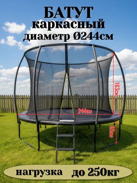 Батут каркасный244 см
