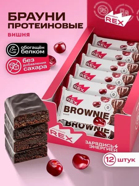 Протеиновое печенье без сахара Брауни ProteinRex Вишня 12 шт х 50 г, спортивное питание