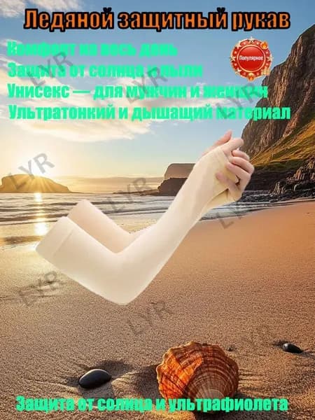 Солнцезащитные рукава из ледяной ткани для женщин и мужчин