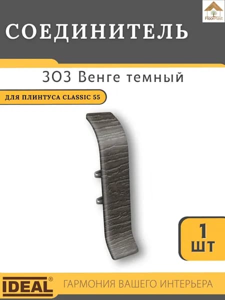 Соединитель для плинтуса Ideal КЛАССИК 55мм 303 Венге темный 1шт.
