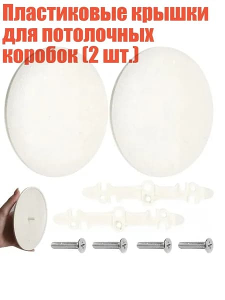 Пластиковые крышки для потолочных коробок (2 шт.)