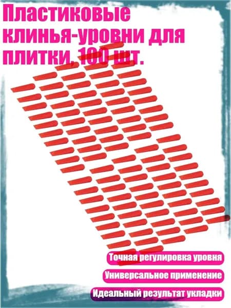 Пластиковые клинья-уровни для плитки, 100 шт., красный