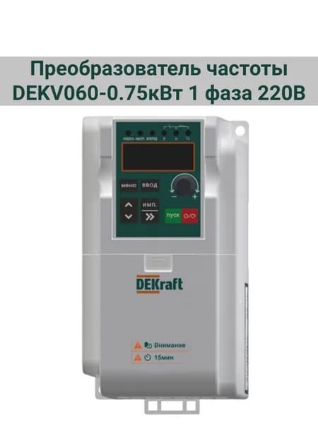 Преобразователь частоты DEKV060-0.75кВт 1 фаза 220В