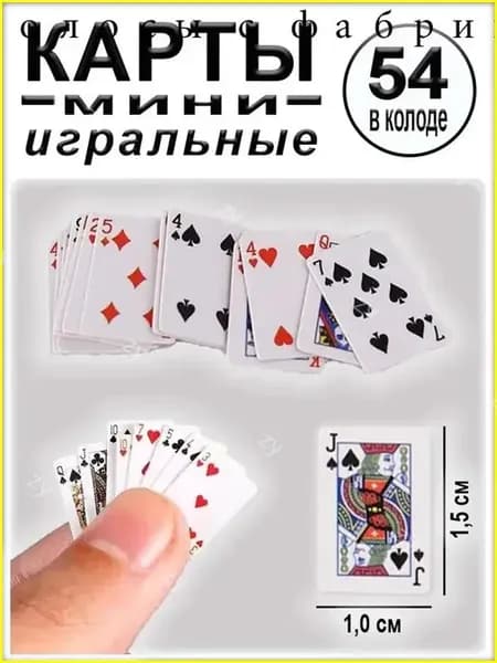 Игральные мини-карты, 1,5 х 1,0 см, 54 шт. в колоде