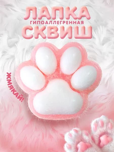 Антистресс таба сквиш лапка котика игрушка для детей