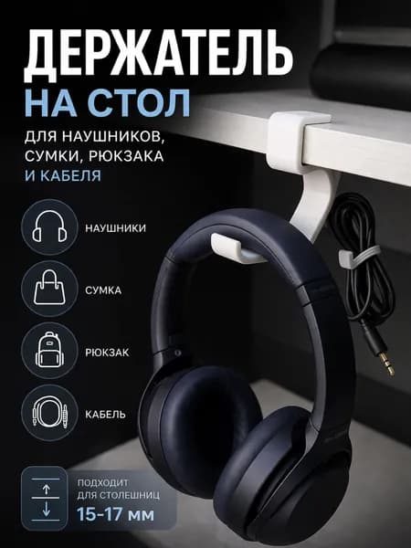 Держатель для наушников на стол + крючок для сумки и кабеля белый