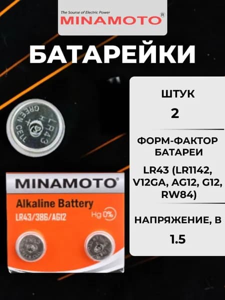 Батарейка Minamoto LR43 (LR1142/AG12) 2шт.