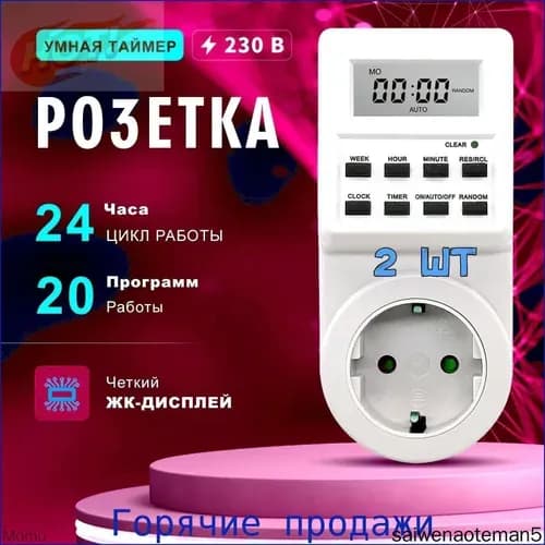 2 шт Умная розетка с таймером включения и выключения бытовых приборов, таймер электронный программируемый