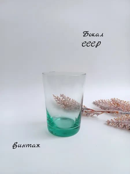 Бокал / Стопка из цветного купоросного стекла винтажный, СССР