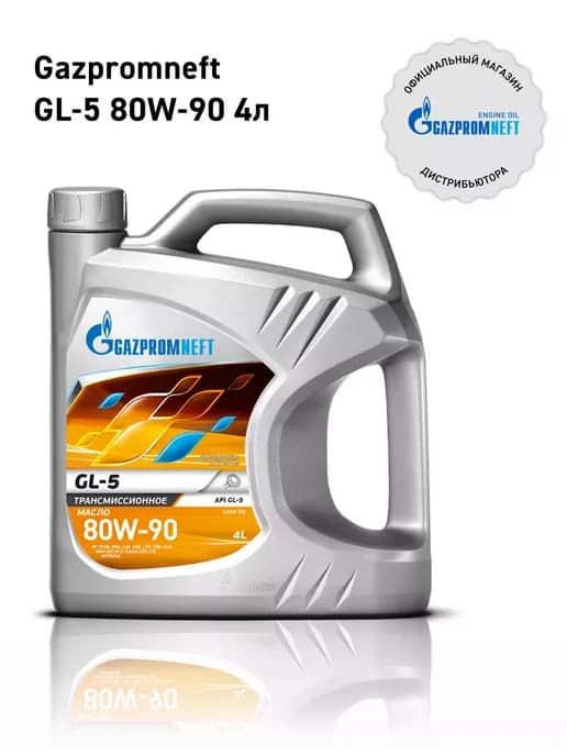 Масло трансмиссионное Газпромнефть GL5 80W 90 4 л