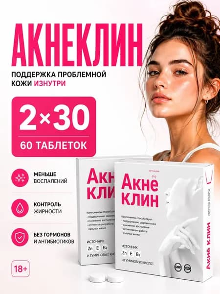Акнеклин для чистой кожи средство от прыщей таблетки 824 мг №30 2 упаковки