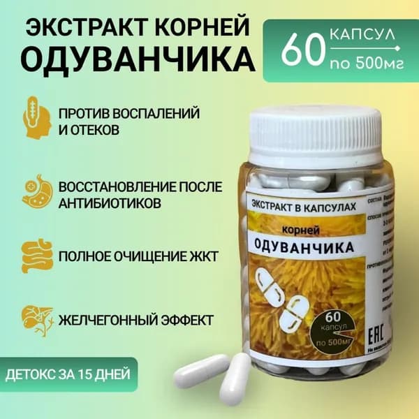 Корень одуванчика тараксум 60 капсул