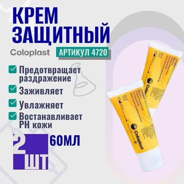 4720 Защитный крем Coloplast для кожи вокруг стомы, объем 60 мл 2 шт