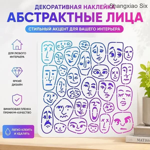 Декоративная наклейка с абстрактными лицами, минималистичный неоновый градиент, 1pc, для декора стен и интерьера