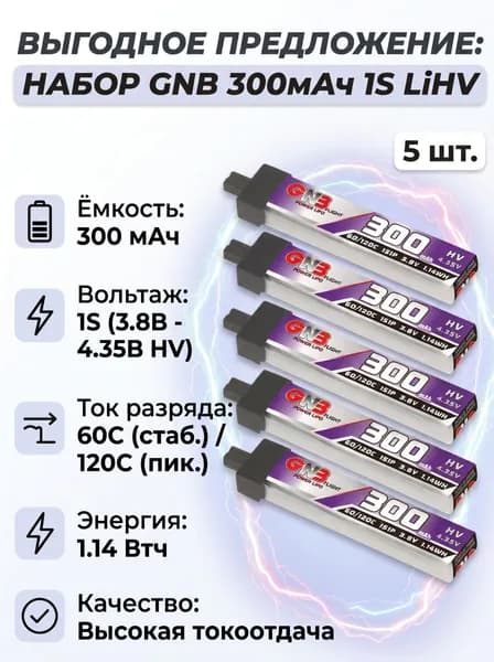 Аккумулятор GNB 300mah 1S 60C A30 Head - 5шт