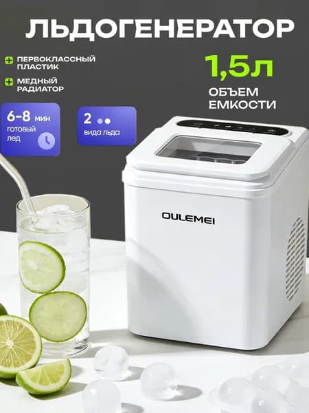 Льдогенератор для дома с настройкой толщины льда, ёмкостью для воды 1.5 л