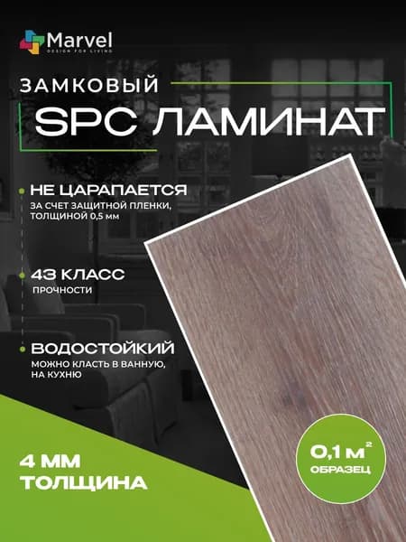 Кварц виниловый замковый ламинат, 43 класс, 4мм, Ель Marvel, 0,1м2, образец