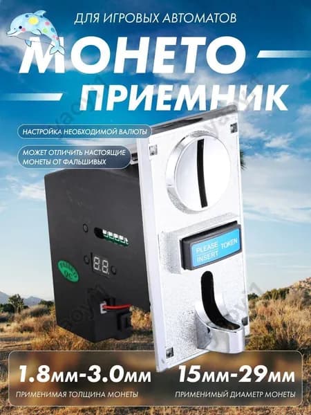 Монетоприёмник для игровых автоматов с возможностью определять фальшивые монеты