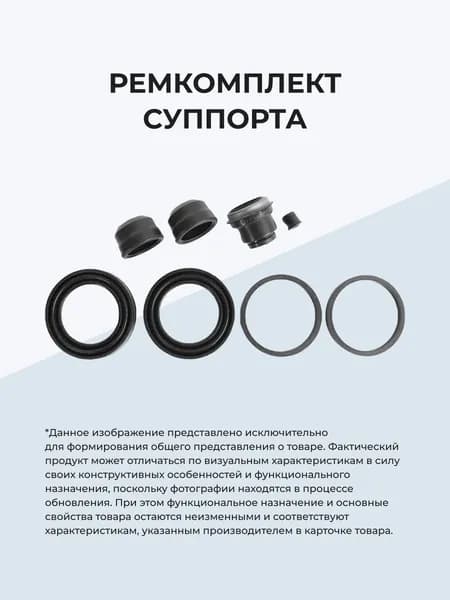 Ремкомплект тормозного суппорта