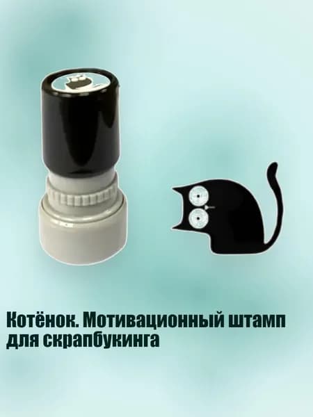 Котёнок. Мотивационный штамп для скрапбукинга, - Искривленная шея