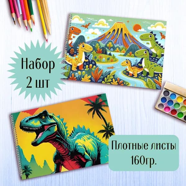 Альбомы для рисования Динозавр Тираннозавр