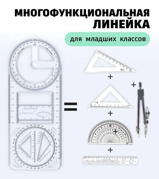 Многофункциональная геометрическая линейка для рисования, шаблон для черчения, офисный инструмент для измерений, линейка для математики и уроков, 8.4 см x 21.7 см, 2 шт.
