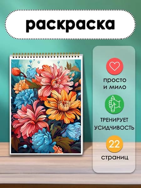 Большая раскраска Мир цветов 22 листа с изысканными букетами. Раскрой яркость каждого лепестка!
