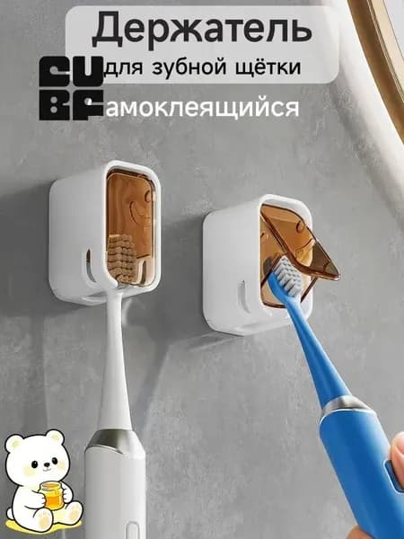 Держатель для зубных щеток, 2 шт