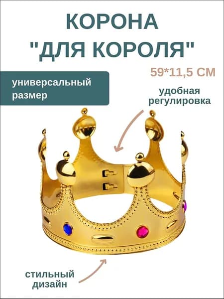 Корона Короля на голову золотая