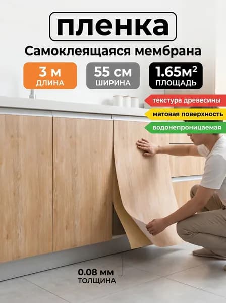 Пленка самоклеящаяся для мебели, кухни, текстура дерева матовая 3м х 55см, 1.65м, 0.08мм, водонепроницаемая