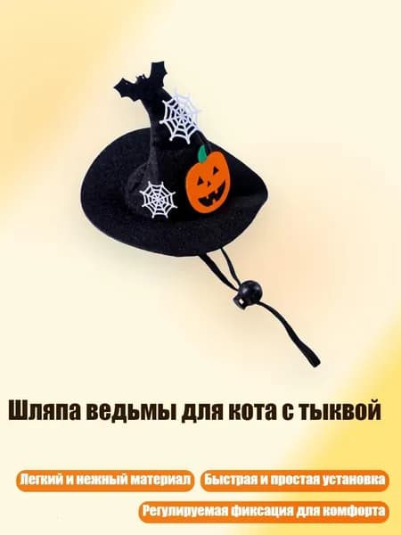 Шляпа ведьмы для кота с тыквой, Черный