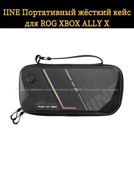 IINE Портативный жёсткий кейс для ROG XBOX ALLY X