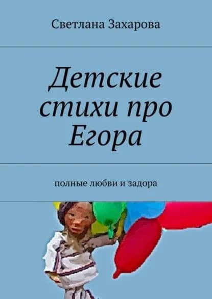 Детские стихи про Егора | Захарова Светлана | Электронная книга