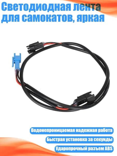 Светодиодная лента для самокатов, яркая, - слева