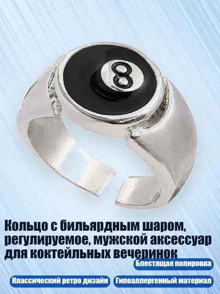 Кольцо с бильярдным шаром, регулируемое, мужской аксессуар для коктейльных вечеринок