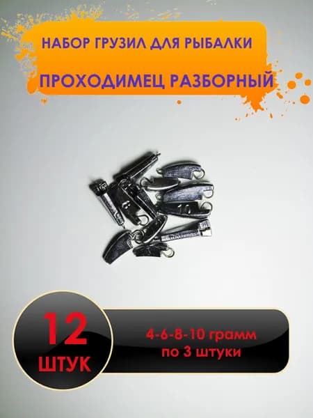 Рыболовный груз проходимец разборный 12 штук. Набор 4-6-8-10 грамм - по 3 штуки.