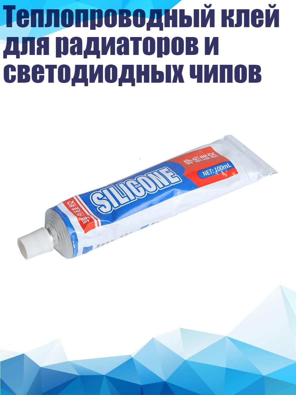 Теплопроводный клей для радиаторов и светодиодных чипов
