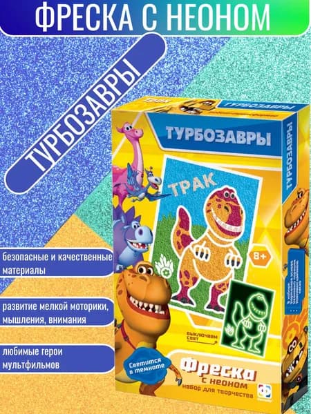 Набор для создания неоновой фрески ТУРБОЗАВРЫ мини ТРАК