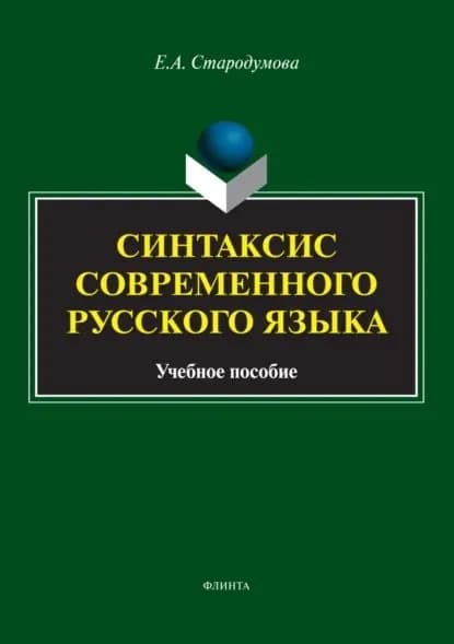 Синтаксис современного русского языка | Е. А. Стародумова | Электронная книга