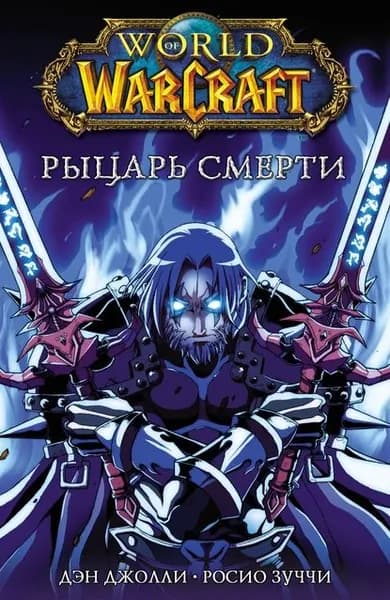 World of Warcraft. Рыцарь смерти | Джолли Дэн | Электронная книга