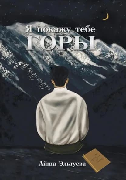 Я покажу тебе горы | Айша Эльтуева | Электронная книга